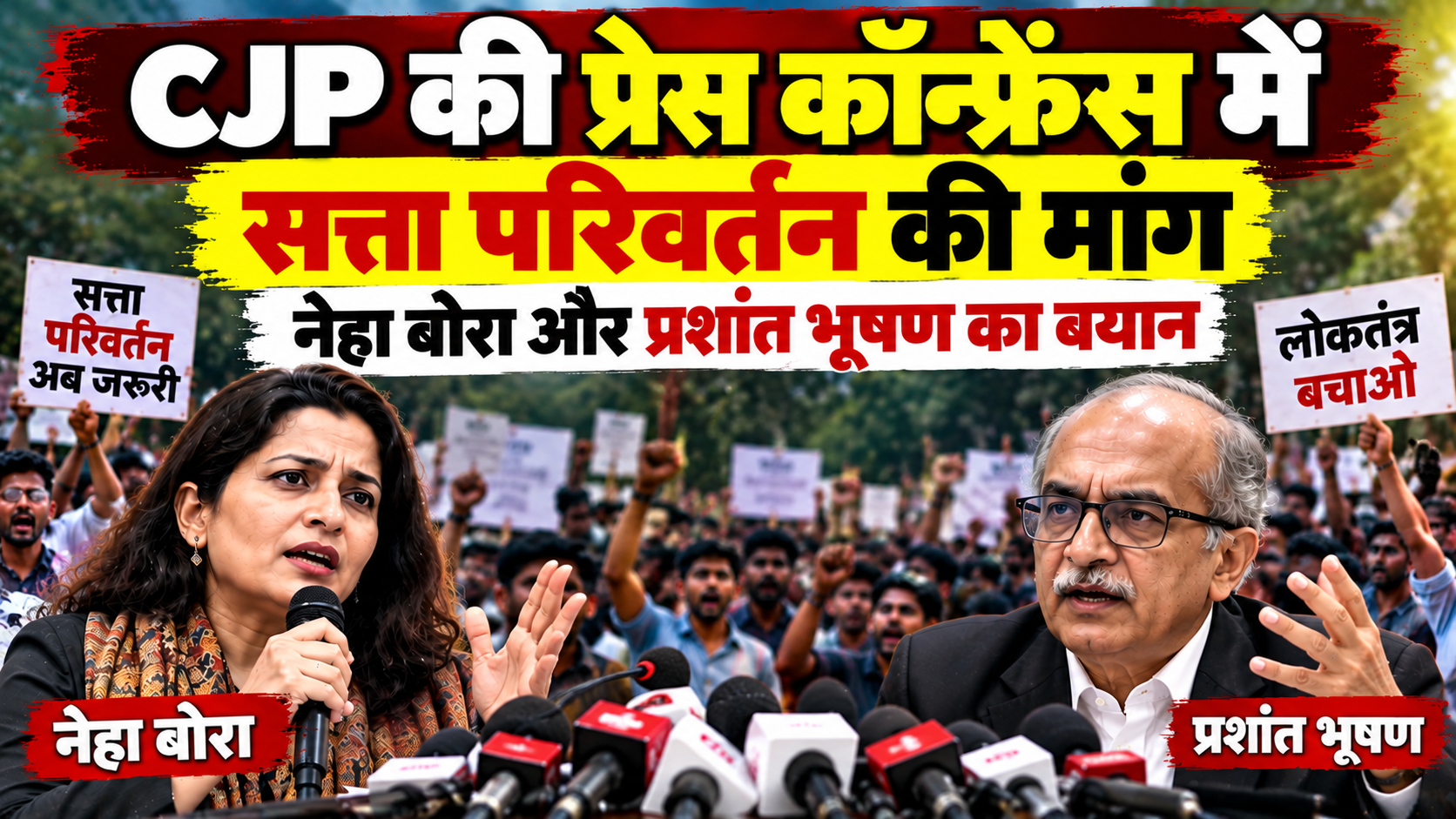 CJP की प्रेस कॉन्फ्रेंस में सत्ता परिवर्तन की मांग, नेहा बोरा और प्रशांत भूषण का बयान