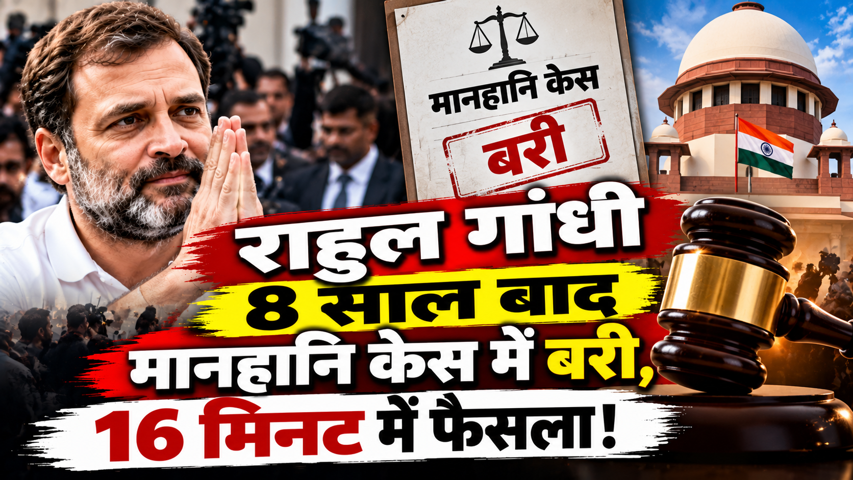 राहुल गांधी 8 साल बाद मानहानि केस में बरी, 16 मिनट में फैसला