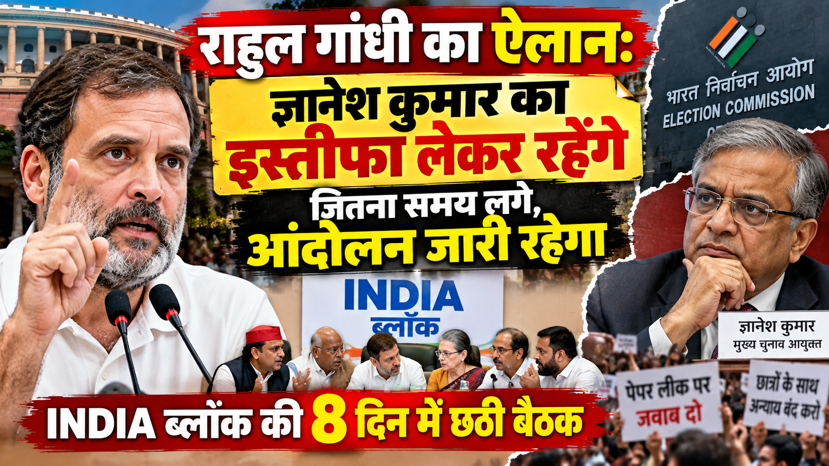 राहुल गांधी का ऐलान: ज्ञानेश कुमार का इस्तीफा लेकर रहेंगे, आंदोलन जारी रहेगा, INDIA ब्लॉक की 8 दिन में छठी बैठक