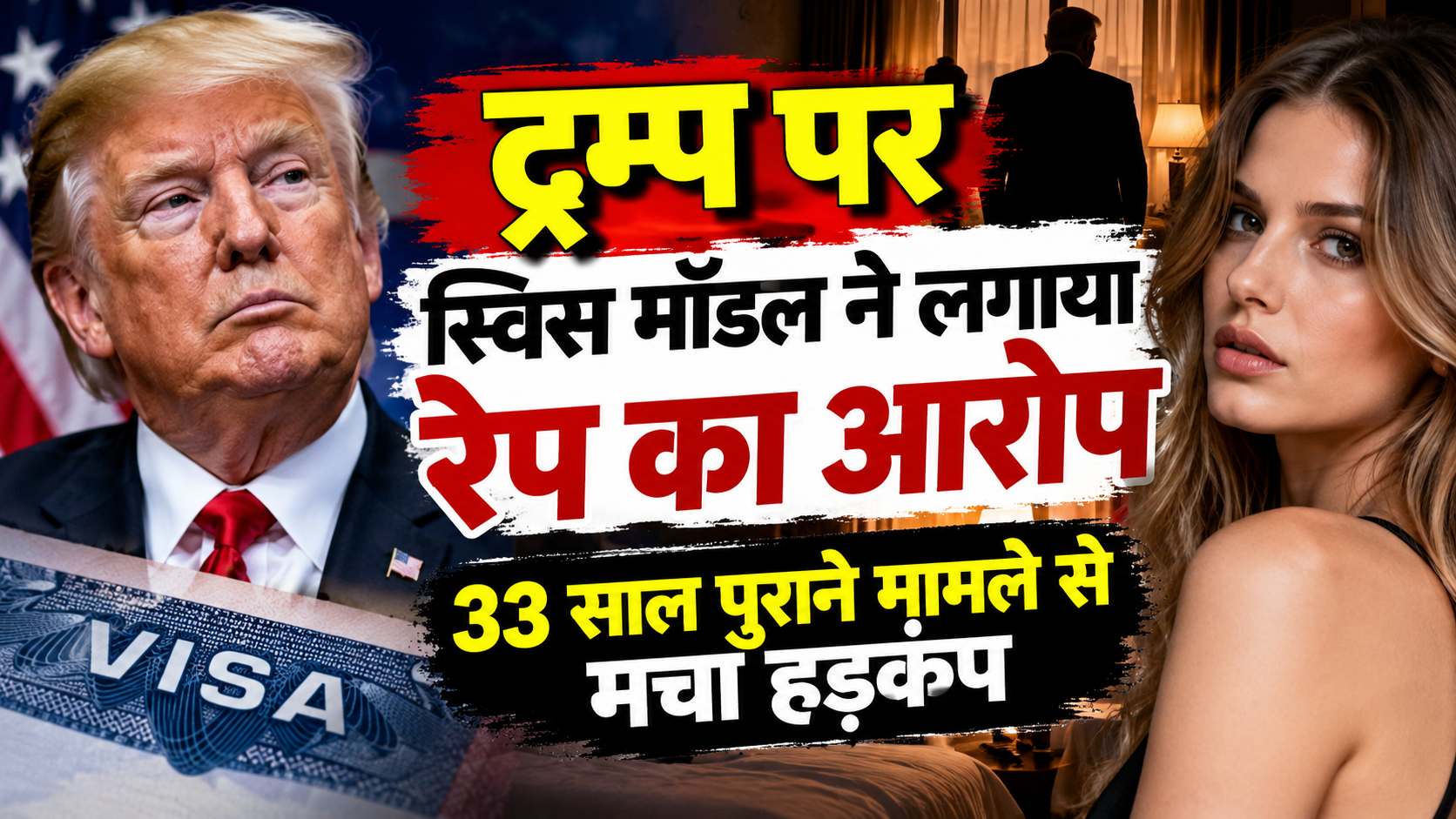 ट्रम्प पर स्विस मॉडल ने लगाया रेप का आरोप, 33 साल पुराने मामले से मचा हड़कंप