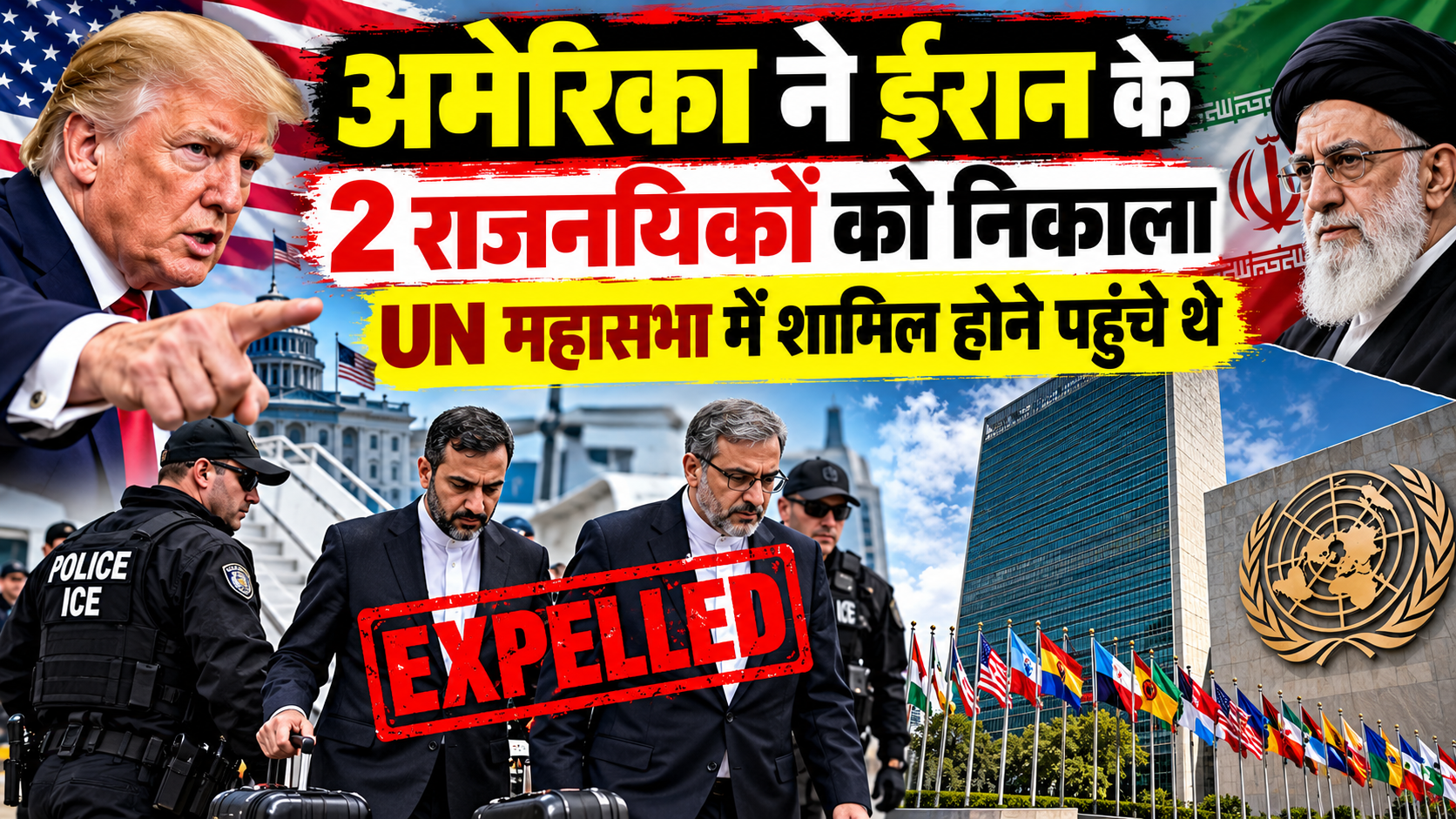 अमेरिका ने ईरान के 2 राजनयिकों को निकाला, UN महासभा में शामिल होने पहुंचे थे