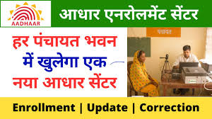 ग्राम पंचायतों में भी बनेगा आधार, 1000 ग्राम पंचायतों में आधार सेवा केंद्रों की स्थापना का कार्य आरंभ