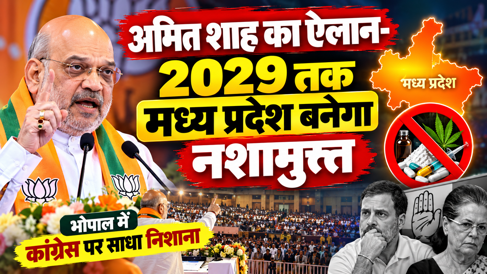 भोपाल में अमित शाह का बड़ा बयान, 2029 तक नशामुक्त मध्य प्रदेश बनाने का लक्ष्य