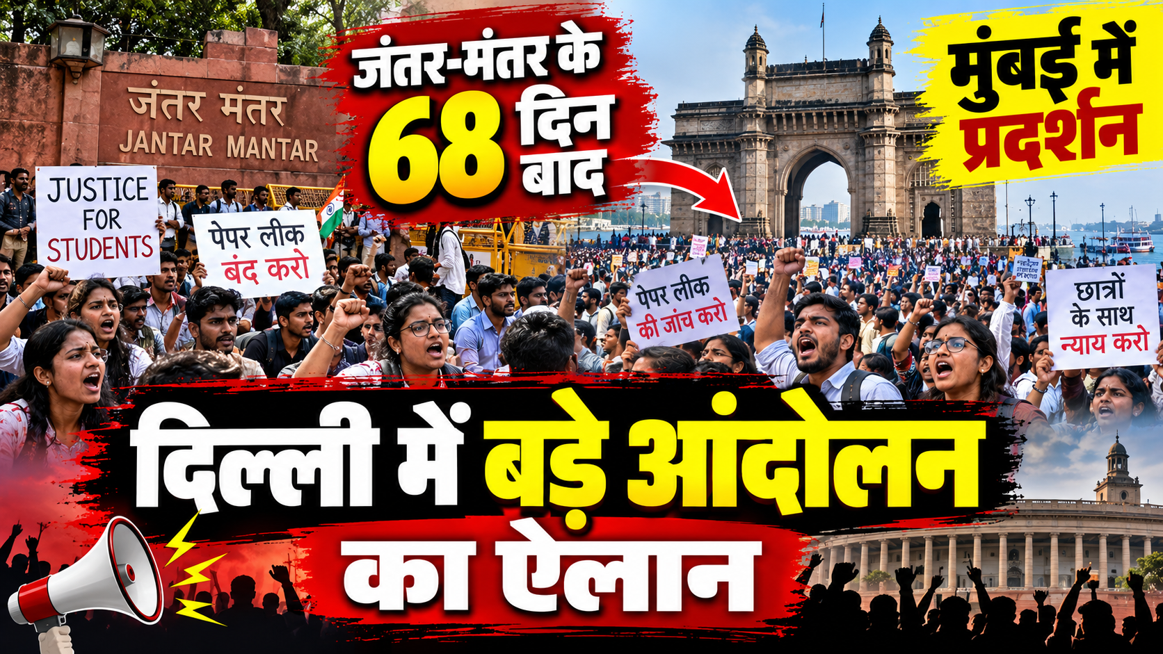 मुंबई सिर्फ ट्रेलर, दिल्ली में होगा फाइनल! CJP का बड़ा ऐलान