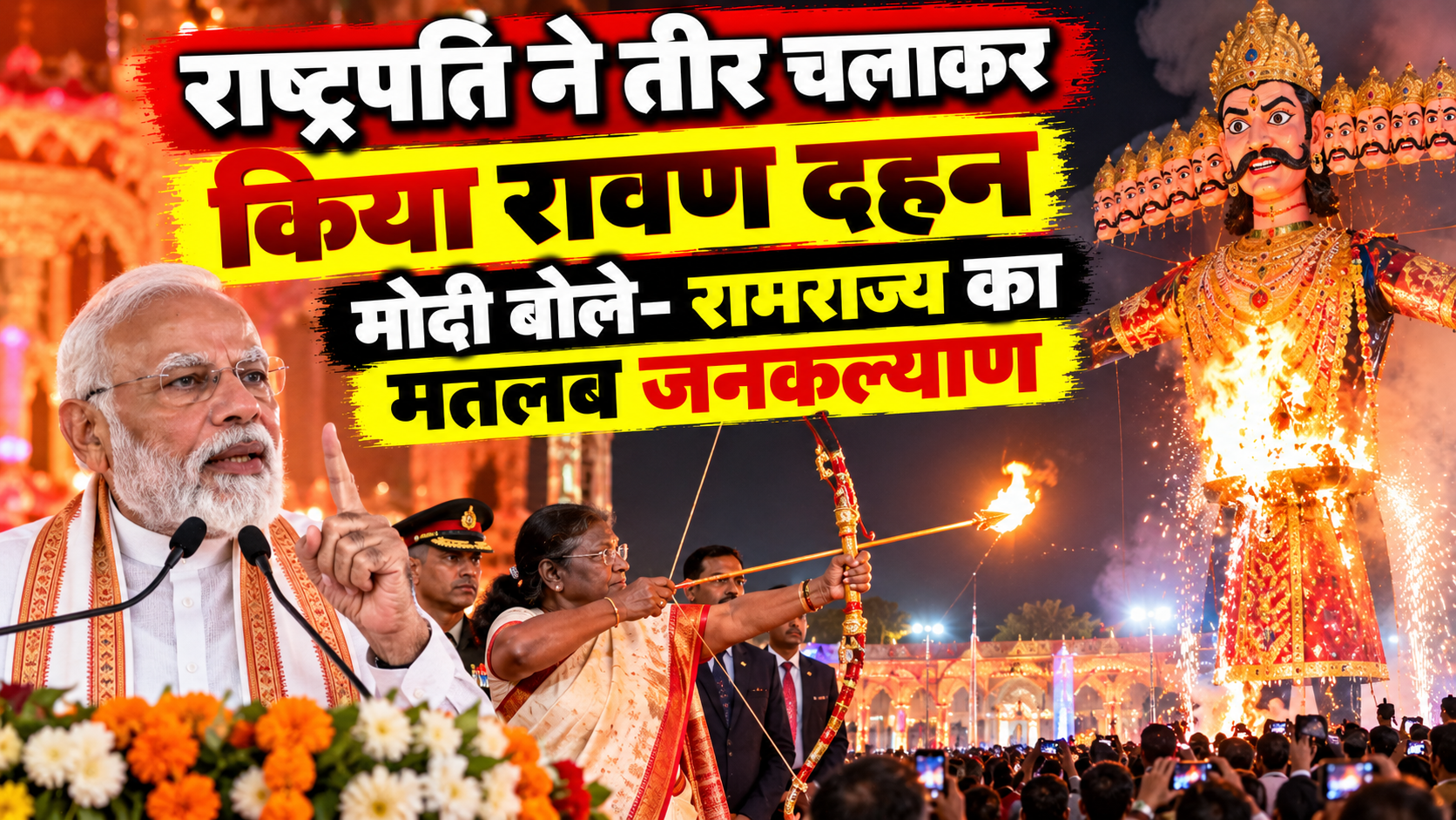 राष्ट्रपति ने तीर चलाकर किया रावण दहन, मोदी बोले- रामराज्य का मतलब जनकल्याण