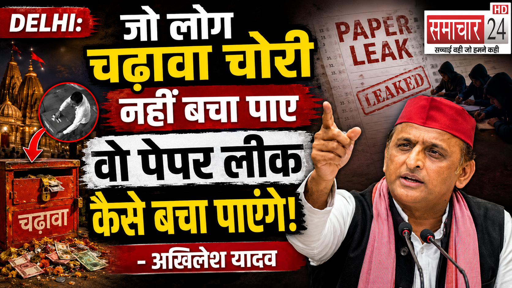 जो लोग चढ़ावा चोरी नहीं बचा पाए वह पेपर लीक कैसे बचाएंगे: अखिलेश यादव