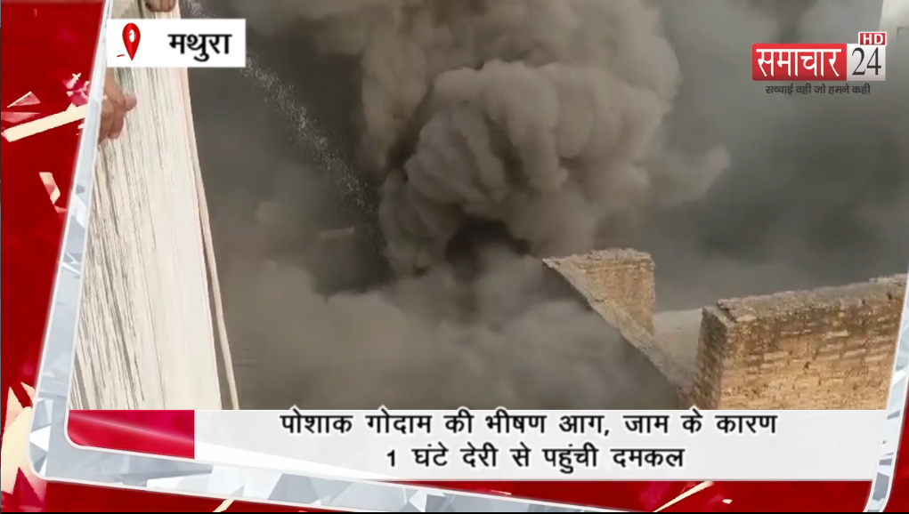 पोशाक गोदाम की भीषण आग ने खोली 'कमर्शियलाइजेशन' की पोल,  जाम के कारण 1 घंटे देरी से पहुंची दमकल, रिहायशी इलाकों में अवैध गोदामों पर उठे सवाल