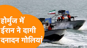 होर्मुज से गुजर रहे भारतीय जहाजों पर फायरिंग, ईरानी गनबोट्स ने चेतावनी भी नहीं दी, जहाज स्ट्रेट पार किए बिना लौटे