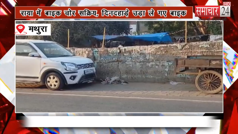कस्बा राया में बाइक चोर सक्रिय, दिनदहाड़े उड़ा ले गए बाइक