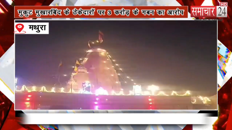 मंदिर गिर्राज मुकुट मुखारबिंद के ठेकेदारों पर तीन करोड़ से अधिक के गबन का लगा आरोप