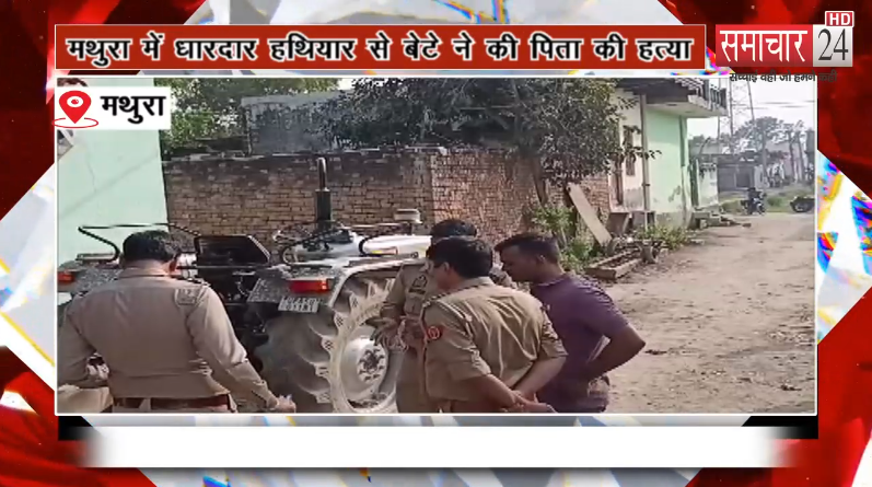 मथुरा में शराबी पिता की हत्या, बेटे और भतीजे पर आरोप, बेटियों ने लगाया 5 महीनों से दुष्कर्म का आरोप