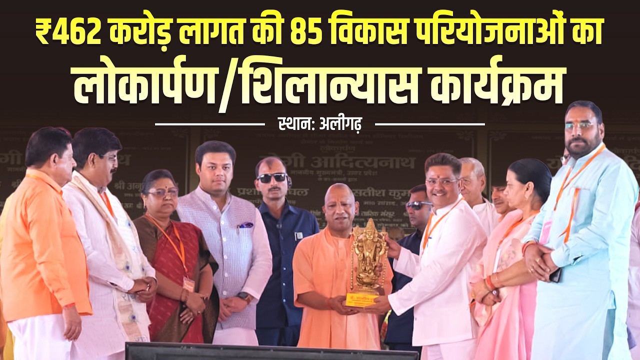 अलीगढ़ में 462 करोड़ रुपये से अधिक लागत की 85 परियोजनाओं का लोकार्पण व शिलान्यास किया मुख्यमंत्री योगी आदित्यनाथ ने