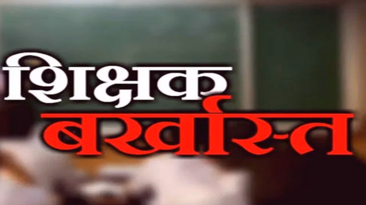 दसवीं कक्षा की छात्रा के साथ अनैतिक दुराचार एवं ब्लैकमेल कर दुष्कर्म करने के आरोपी व्याख्याता को सरकारी सेवा से बर्खास्त किया