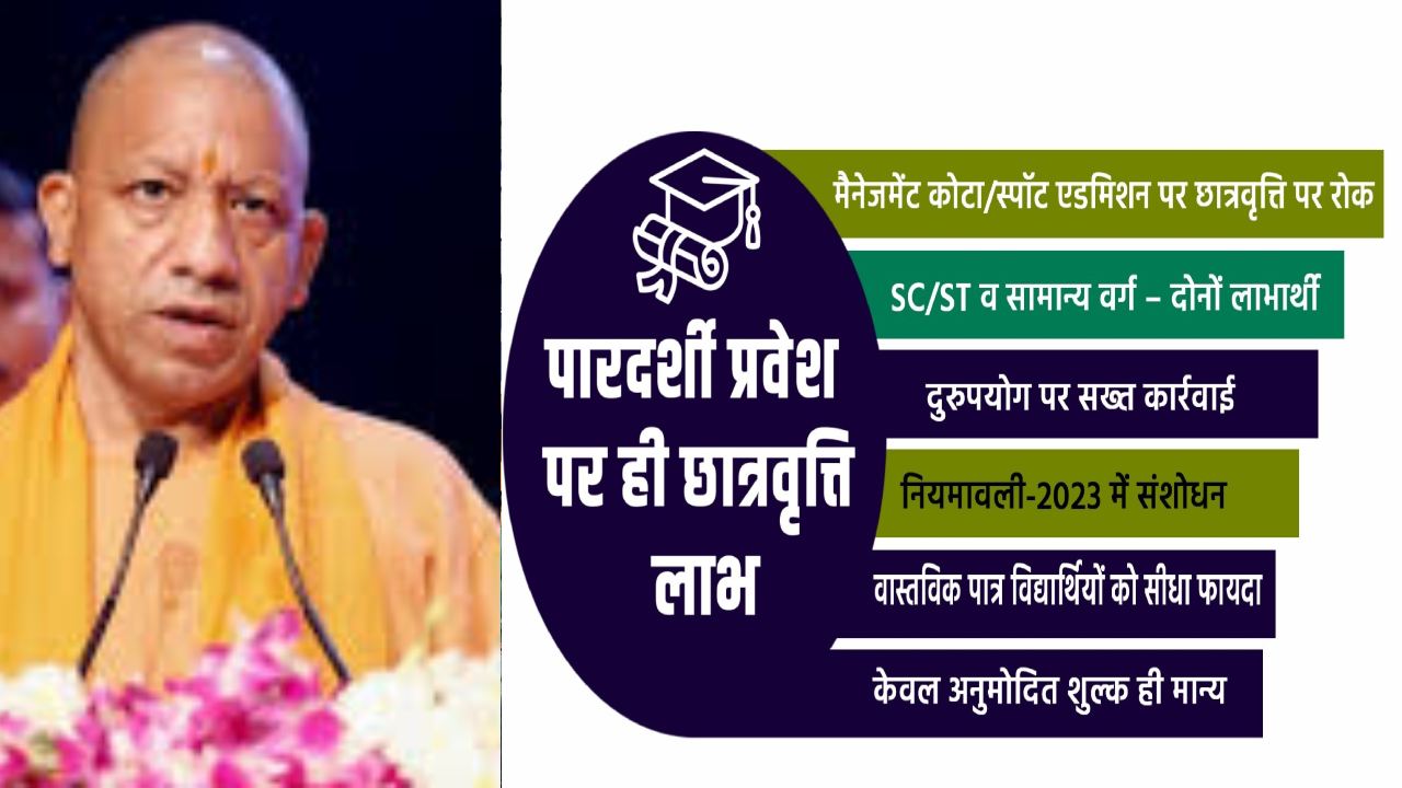 निजी शिक्षण संस्थानों में पारदर्शी प्रवेश पर ही मिलेगा छात्रवृत्ति का लाभ