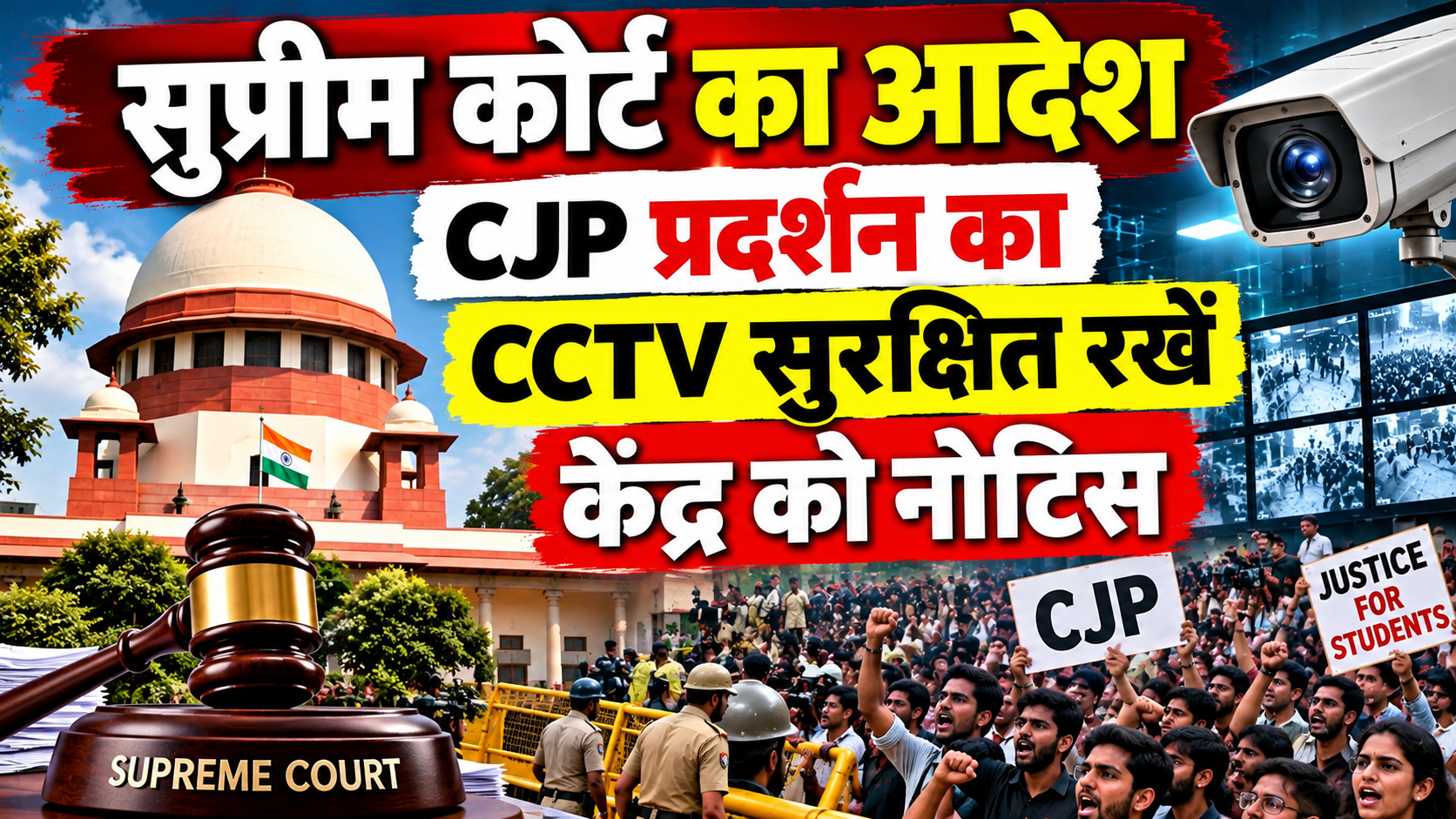 सुप्रीम कोर्ट का आदेश, CJP प्रदर्शन का CCTV सुरक्षित रखें; केंद्र को नोटिस