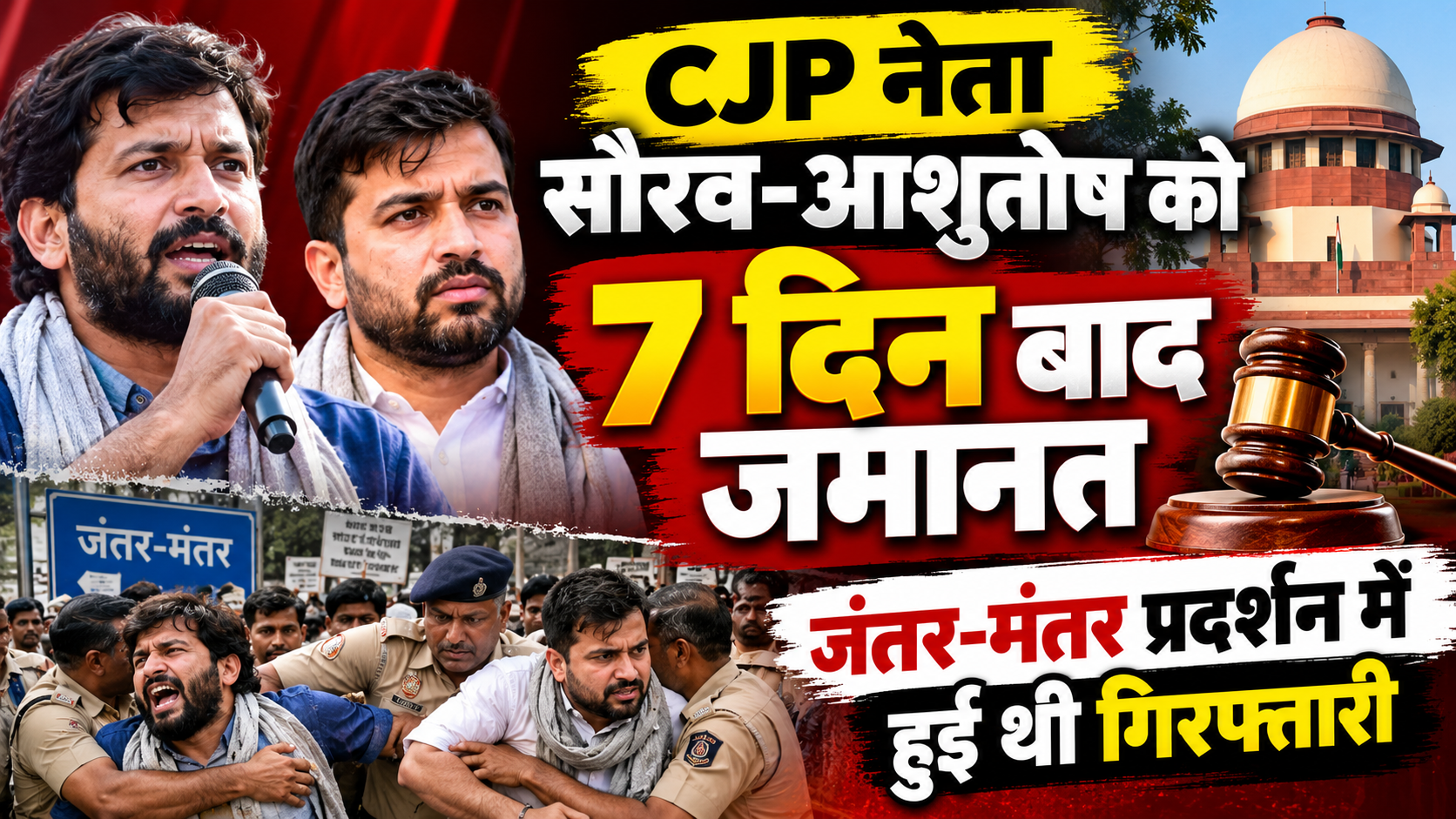 CJP नेता सौरव-आशुतोष को 7 दिन बाद जमानत, जंतर-मंतर प्रदर्शन में हुई थी गिरफ्तारी